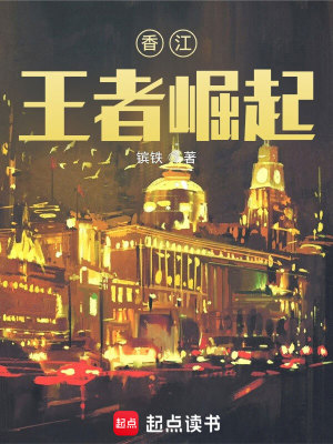 Bìa truyện Hương Giang Vương Giả Quật Khởi (香江：王者崛起)