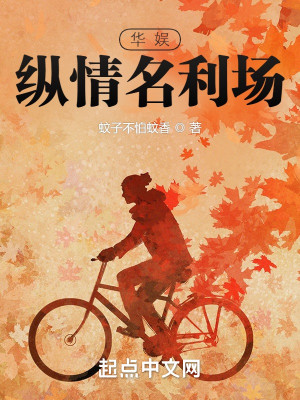 Bìa truyện Hoa Ngu Tung Tình Danh Lợi Trường (华娱：纵情名利场)