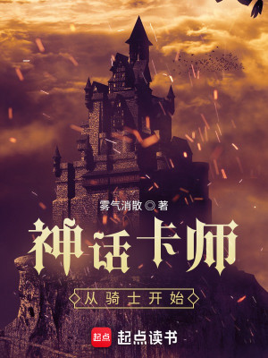 Bìa truyện Thần Thoại Tạp Sư Tòng Kỵ Sĩ Khai Thủy (神话卡师：从骑士开始)