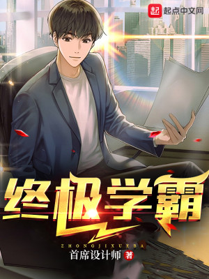 Bìa truyện Chung Cực Học Bá (终极学霸)