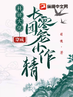 Bìa truyện Khoa Nghiên Đại Lão Xuyên Thành Thất Linh Đoàn Sủng Tiểu Tác Tinh (科研大佬穿成七零团宠小作精)