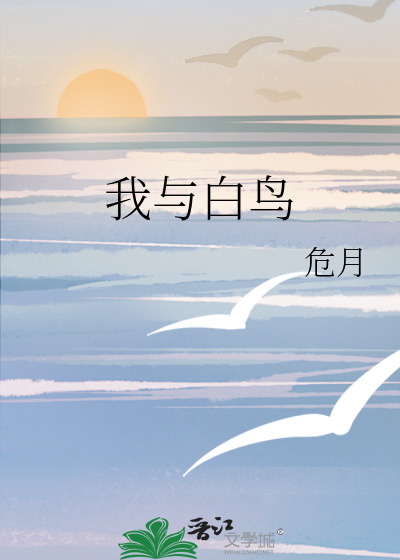 Bìa truyện Vũ Sinh Kết Huyền Ngã Dữ Bạch Điểu ([羽生结弦]我与白鸟)