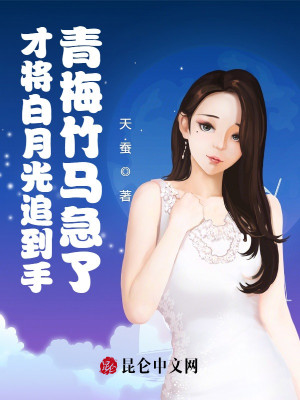 Bìa truyện Tài Tương Bạch Nguyệt Quang Truy Đáo Thủ Thanh Mai Trúc Mã Cấp Liễu (才将白月光追到手，青梅竹马急了)