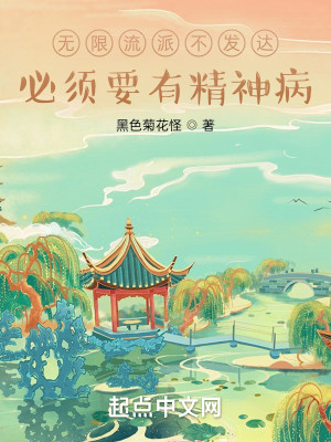 Bìa truyện Vô Hạn Lưu Phái Bất Phát Đạt Tất Tu Yếu Hữu Tinh Thần Bệnh (无限流派不发达，必须要有精神病)