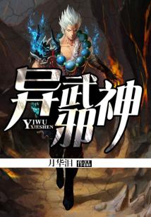 Bìa truyện Dị Vũ Tà Thần (异武邪神)