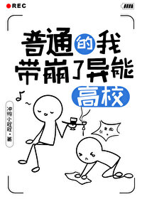 Bìa truyện Phổ Thông Đích Ngã Đái Băng Liễu Dị Năng Cao Giáo (普通的我带崩了异能高校)