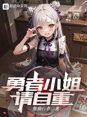 Bìa truyện Dũng Giả Tiểu Tỷ Thỉnh Tự Trọng (勇者小姐，请自重)