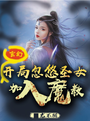 Bìa truyện Huyền Huyễn Khai Cục Hốt Du Thánh Nữ Gia Nhập Ma Giáo (玄幻：开局忽悠圣女加入魔教！)