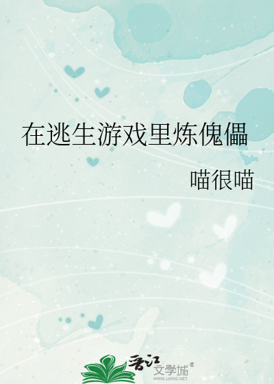 Bìa truyện Tại Đào Sinh Du Hí Lí Luyện Khôi Lỗi (在逃生游戏里炼傀儡)