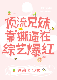 Bìa truyện Đỉnh Lưu Huynh Muội Kháo Tê Bức Tại Tống Nghệ Bạo Hồng (顶流兄妹靠“撕逼”在综艺爆红)