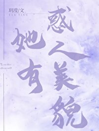 Bìa truyện Tha Hữu Hoặc Nhân Mĩ Mạo Khoái Xuyên (她有惑人美貌[快穿])