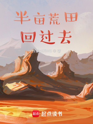 Bìa truyện Đái Trứ Hoang Điền Hồi Quá Khứ (带着荒田回过去)