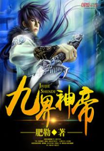 Bìa truyện Cửu Giới Thần Đế (九界神帝)