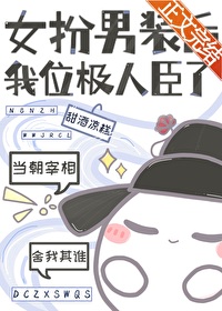 Bìa truyện Nữ Phẫn Nam Trang Hậu Ngã Vị Cực Nhân Thần Liễu (女扮男装后我位极人臣了)