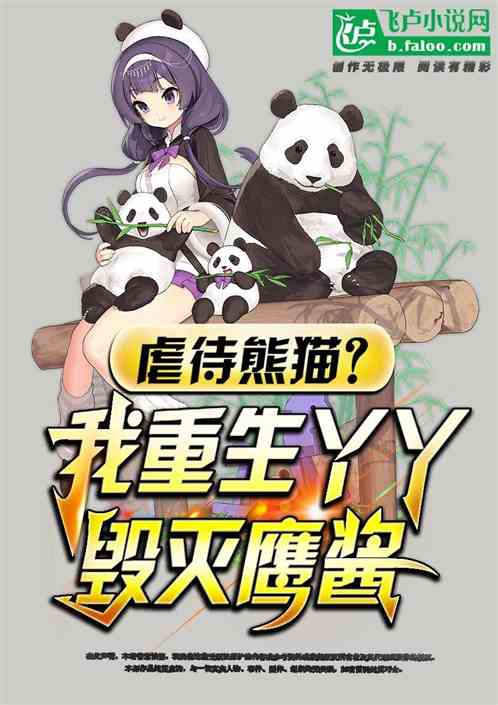 Bìa truyện Ngược Đãi Hùng Miêu Ngã Trọng Sinh Nha Nha Bức Phong Ưng Tương (虐待熊猫？我重生丫丫，逼疯鹰酱)