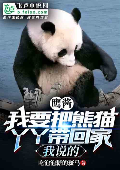 Bìa truyện Ưng Tương Ngã Yếu Bả Hùng Miêu Nha Nha Đái Hồi Gia Ngã Thuyết Đích (鹰酱我要把熊猫丫丫带回家我说的)