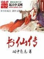 Bìa truyện Thư Tiên Truyện (书仙传)
