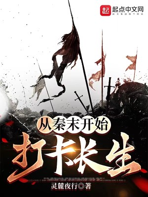 Bìa truyện Ngã Tòng Tần Mạt Khai Thủy Trường Sinh Bất Tử (我从秦末开始长生不死)