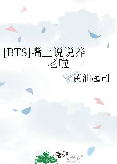 Bìa truyện Bts Chủy Thượng Thuyết Thuyết Dưỡng Lão Lạp ([BTS]嘴上说说养老啦)