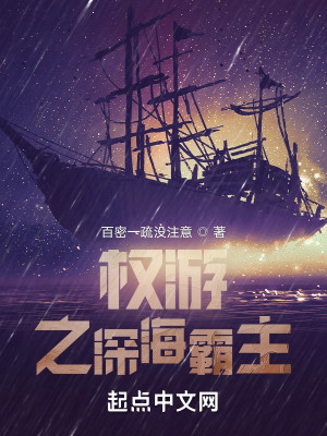 Bìa truyện Quyền Du Chi Thâm Hải Bá Chủ (权游之深海霸主)