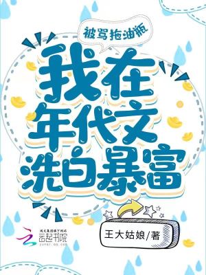 Bìa truyện Bị Mạ Đà Du Bình Ngã Tại Niên Đại Văn Cần Lao Trí Phú (被骂拖油瓶，我在年代文勤劳致富)