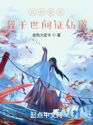 Bìa truyện Bách Thế Luân Hồi Ngã Vu Thế Gian Chứng Tiên Đạo (百世轮回，我于世间证仙道)