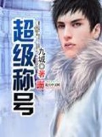 Bìa truyện Siêu Cấp Xưng Hào (超级称号)