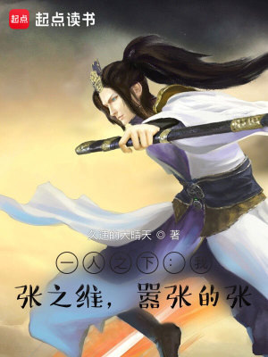 Bìa truyện Nhất Nhân Chi Hạ Ngã Trương Chi Duy Hiêu Trương Đích Trương (一人之下：我，张之维，嚣张的张)
