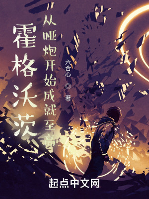 Bìa truyện Hoắc Cách Ốc Tì Tòng Ách Pháo Khai Thủy Thành Tựu Chí Cao (霍格沃茨：从哑炮开始成就至高)