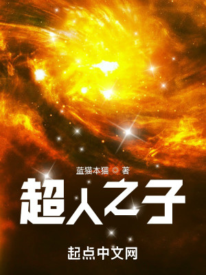 Bìa truyện Siêu Nhân Chi Tử (超人之子)