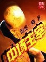 Bìa truyện Trung Trường Chủ Tể (中场主宰)