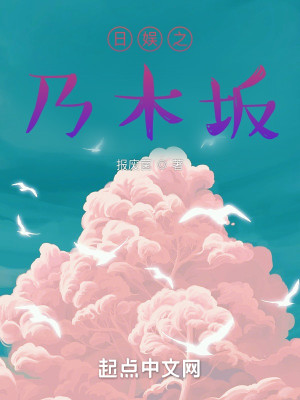 Bìa truyện Nhật Ngu Chi Nãi Mộc Phản (日娱之乃木坂)