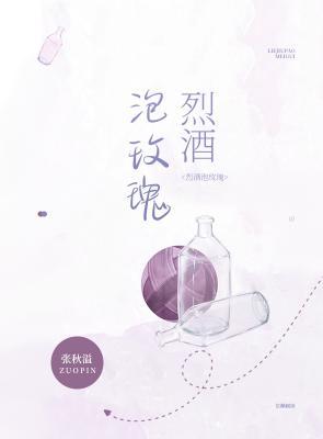 Bìa truyện Liệt Tửu Phao Mai Khôi (烈酒泡玫瑰)