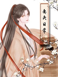 Bìa truyện Cổ Đại Thê Phu Chân Hương Nhật Thường Nữ Tôn (古代妻夫真香日常（女尊）)