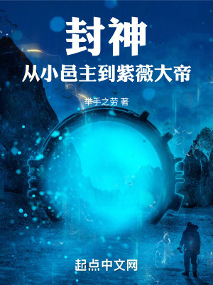 Bìa truyện Phong Thần Tòng Tiểu Ấp Chủ Đáo Tử Vi Đại Đế (封神，从小邑主到紫薇大帝)