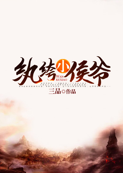 Bìa truyện Hoàn Khố Tiểu Hầu Gia (纨绔小侯爷)
