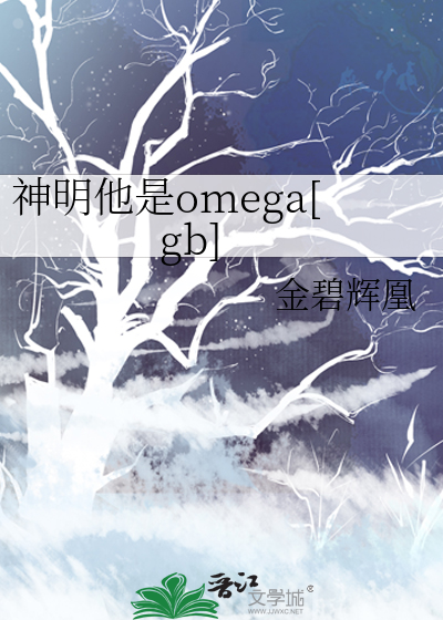 Bìa truyện Thần Minh Tha Thị Omega Nữ A Nam O (神明他是omega[女A男O])