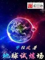 Bìa truyện Địa Cầu Thí Luyện Trường (地球试炼场)