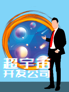 Bìa truyện Siêu Vũ Trụ Khai Phát Công Tư (超宇宙开发公司)