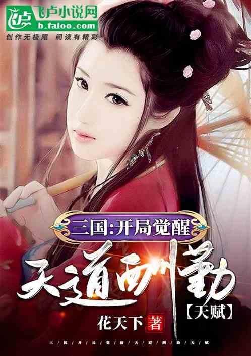 Bìa truyện Tam Quốc Khai Cục Giác Tỉnh Thiên Đạo Thù Cần Thiên Phú (三国：开局觉醒天道酬勤天赋)