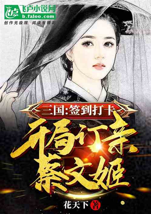 Bìa truyện Tam Quốc Thiêm Đáo Đả Tạp Khai Cục Đính Thân Thái Văn Cơ (三国：签到打卡，开局订亲蔡文姬)
