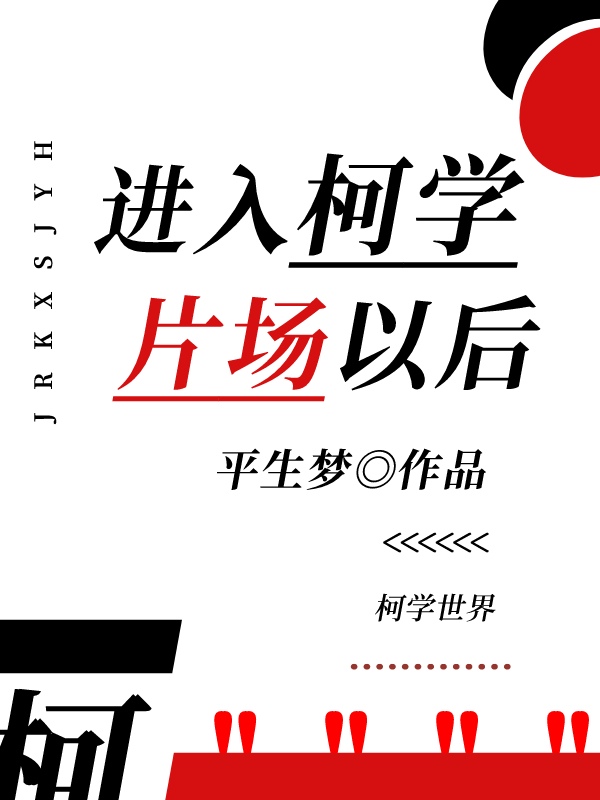 Bìa truyện Tiến Nhập Kha Học Phiến Trường Dĩ Hậu (进入柯学片场以后)