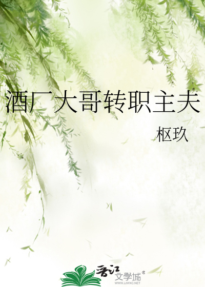 Bìa truyện Tửu Hán Đại Ca Chuyển Chức Chủ Phu (酒厂大哥转职主夫)
