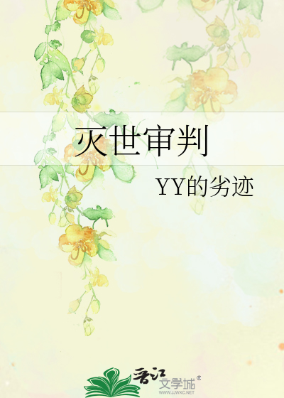 Bìa truyện Diệt Thế Thẩm Phán (灭世审判)