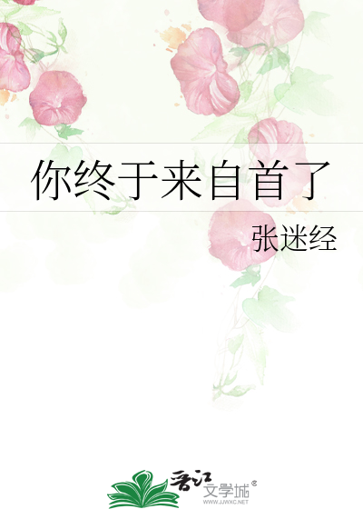 Bìa truyện Nhĩ Chung Vu Lai Tự Thủ Liễu (你终于来自首了)