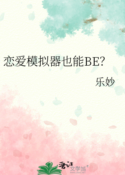 Bìa truyện Luyến Ái Mô Nghĩ Khí Dã Năng Be (恋爱模拟器也能BE？)