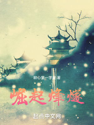 Bìa truyện Quật Khởi Phong Toại (崛起烽燧)