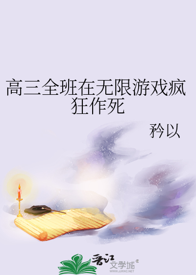 Bìa truyện Cao Tam Toàn Ban Tại Vô Hạn Du Hí Phong Cuồng Tác Tử (高三全班在无限游戏疯狂作死)