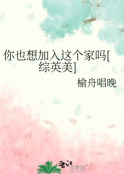 Bìa truyện Nhĩ Dã Tưởng Gia Nhập Giá Cá Gia Ma Tống Anh Mĩ (你也想加入这个家吗[综英美])