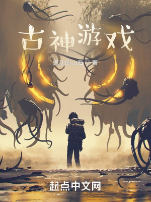 Bìa truyện Cổ Thần Du Hí (古神游戏)